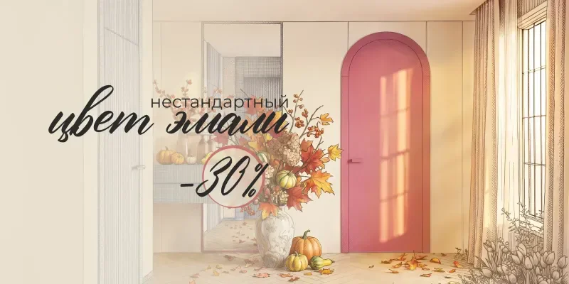 Скидка 30% за нестандартный цвет эмали